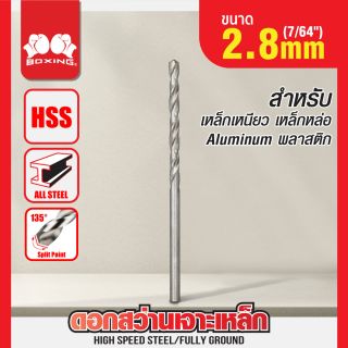ดอกสว่านเจาะเหล็ก BOXING (7/64
