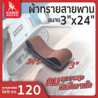 ผ้าทรายสายพาน 3