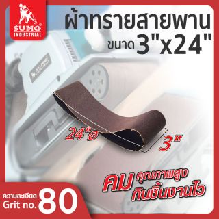 ผ้าทรายสายพาน 3