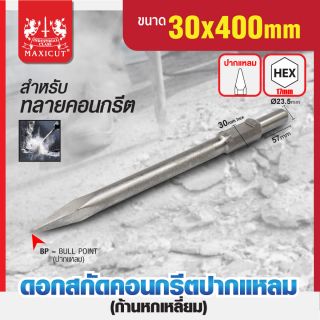ดอกสกัดคอนกรีตปากแหลม 30x400mm MAXICUT