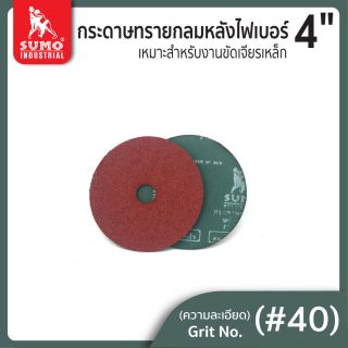 กระดาษทรายกลมหลังไฟเบอร์ 4