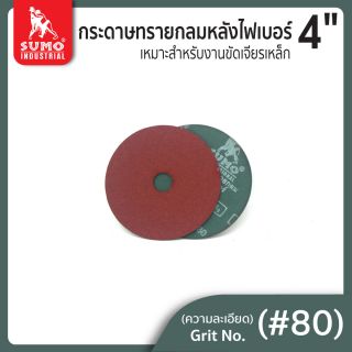 กระดาษทรายกลมหลังไฟเบอร์ 4