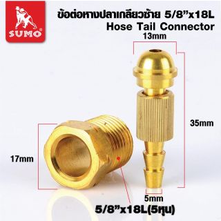 ข้อต่อหางปลาแก๊สเกลียวซ้ายแบบล็อค 5/8