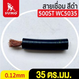 สายเชื่อม สีดำ# 35 ตร.มม. 0.12mm/500ST WC5035