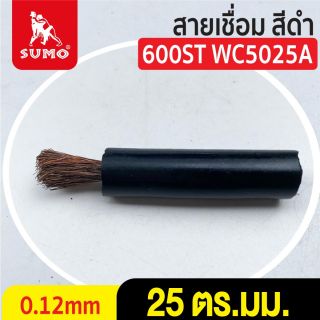 สายเชื่อม สีดำ# 25 ตร.มม. 0.12mm/600ST WC5025A