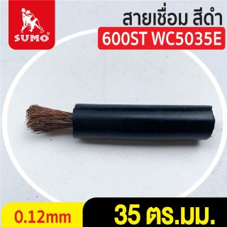 สายเชื่อม สีดำ# 35 ตร.มม. 0.12mm/600ST WC5035E