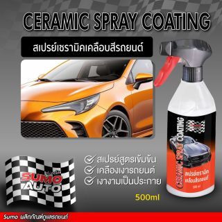สเปรย์เซรามิคเคลือบสีรถยนต์ 500ml SUMO
