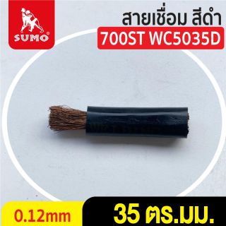 สายเชื่อม สีดำ# 35 ตร.มม. 0.12mm/700ST WC5035D
