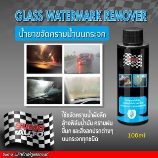 น้ำยาขจัดคราบน้ำบนกระจก 100ml SUMO