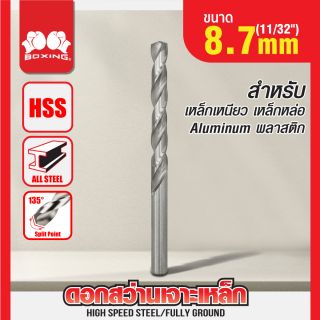ดอกสว่านเจาะเหล็ก BOXING (11/32