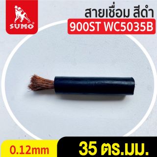 สายเชื่อม สีดำ# 35 ตร.มม. 0.12mm/900ST WC5035B