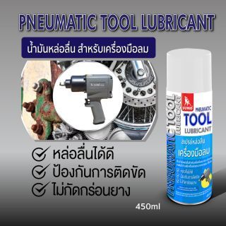 สเปรย์หล่อลื่นสำหรับเครื่องมือลม 450ml SUMO