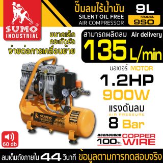 ปั๊มลมไร้น้ำมัน 3/4HP (9L) รุ่น 9SO SUMO