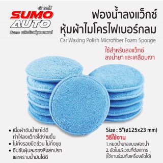 ฟองน้ำลงแว็กซ์หุ้มผ้าไมโครไฟเบอร์กลม 5
