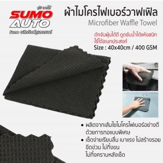 ผ้าไมโครไฟเบอร์วาฟเฟิล 40x40 400gsm สีเทา SUMO