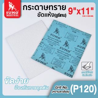 กระดาษทรายขัดแห้ง(ยูรีเทน) No.120 SUMO