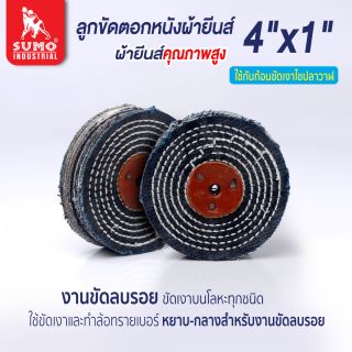 ลูกขัดตอกหนังผ้ายีนส์ size : 4