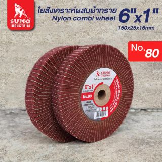 ใยสังเคราะห์ผสมผ้าทราย 6”x1” No.80 (น้ำตาลแดง)