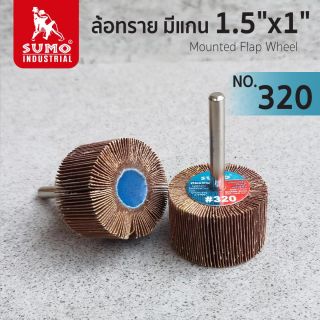 ล้อทราย มีแกน size : 1.5