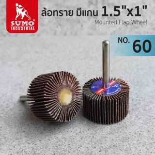 ล้อทราย มีแกน size : 1.5