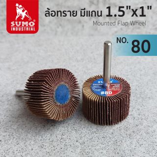 ล้อทราย มีแกน size : 1.5