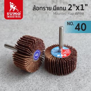 ล้อทราย มีแกน size : 2