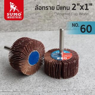 ล้อทราย มีแกน size : 2