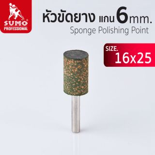 หัวขัดยาง แกน 6mm size : 16x25mm SUMO