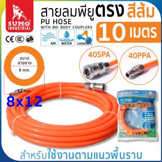 สายลมม้วน PU ขนาด 8x12 (10 เมตร) สีส้ม 01