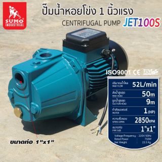 ปั๊มน้ำเจ็ทเดี่ยว รุ่น JET100S SUMO