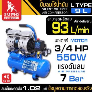 ปั๊มลมไร้น้ำมัน L Type 9L SUMO