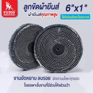 ลูกขัดผ้ายีนส์ size : 6