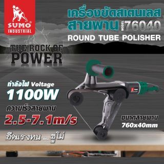 เครื่องขัดสเตนเลสสายพาน รุ่น 76040