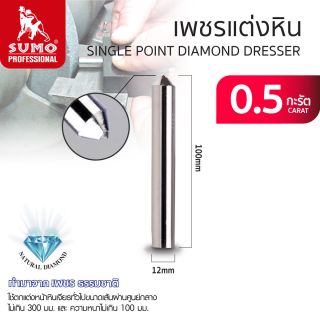 เพชรแต่งหิน 0.5 กะรัต SUMO