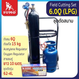 ชุดตัดสนาม 6.0Q (LPG)