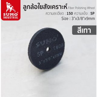 ลูกล้อใยสังเคราะห์ size : 3”x3/8”x9mm No.180 5P (สีเทา)