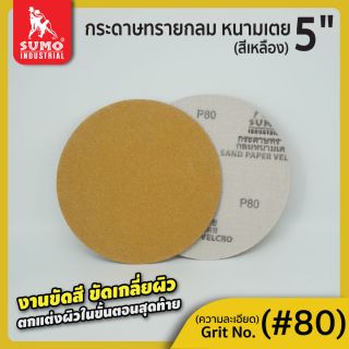 กระดาษทรายกลมหนามเตย 5