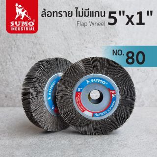 ล้อทราย ไม่มีแกน size : 5