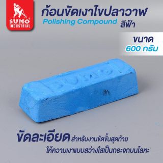 ก้อนขัดเงาโลหะ สีฟ้า (เล็ก) SUMO 600g.