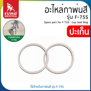 อะไหล่กาพ่นสี รุ่น F-75S : ปะเก็น