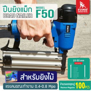 ปืนยิงแม็ก Model : F-50 SUMO 01