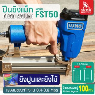 ปืนยิงแม็ก Model : FST50 SUMO 01