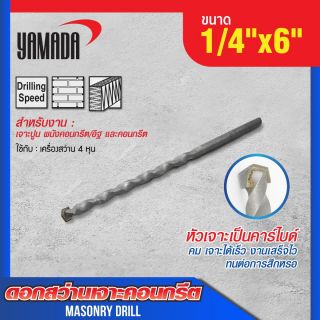 ดอกสว่านเจาะปูน size : 1/4