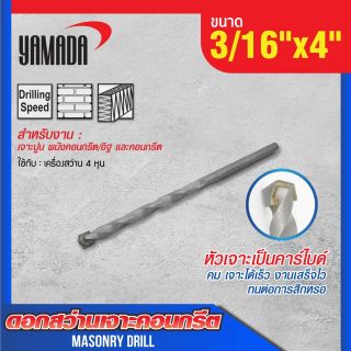 ดอกสว่านเจาะปูน size : 3/16