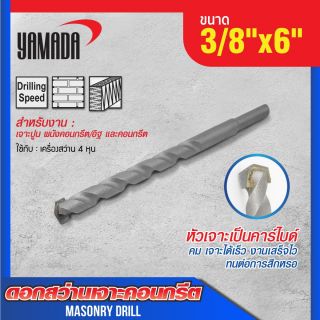 ดอกสว่านเจาะปูน size : 3/8