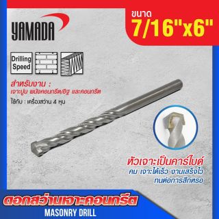 ดอกสว่านเจาะปูน size : 7/16