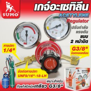 เกจ์ปรับแรงดันลมอะเซทิลีน SUMO (ถังปิคนิคเกลียว 3/8