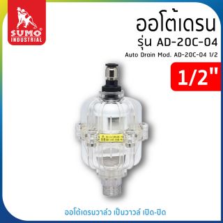 ออโต้เดรน รุ่น AD-20C-04 1/2 SUMO