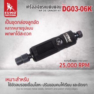 เครื่องเจียรแม่พิมพ์ลม รุ่น DG03-06K SUMO 1