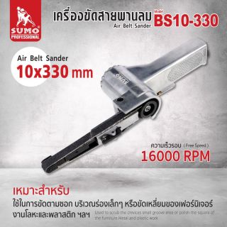 เครื่องขัดสายพานลม 10x330 mm รุ่น BS10-330
